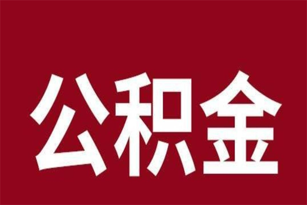 用住房公积金借钱-高密公积金代办服务