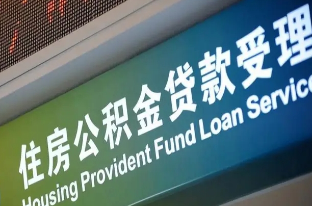 公积金计息-高密公积金代办平台